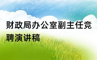 財(cái)政局辦公室副主任競(jìng)聘演講稿