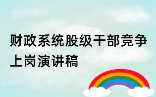 財政系統(tǒng)股級干部競爭上崗演講稿