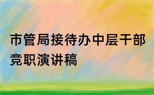 市管局接待辦中層干部競職演講稿