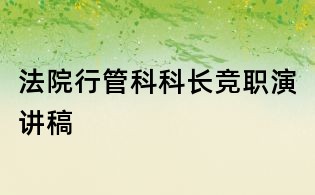 法院行管科科長競職演講稿