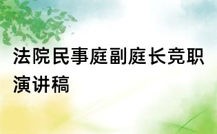 法院民事庭副庭長(zhǎng)競(jìng)職演講稿
