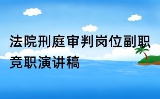 法院刑庭審判崗位副職競職演講稿