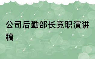 公司后勤部長競職演講稿