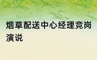 煙草配送中心經(jīng)理競(jìng)崗演說