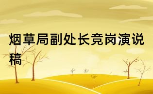 煙草局副處長競崗演說稿