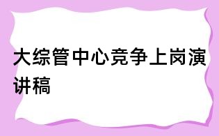 大綜管中心競爭上崗演講稿