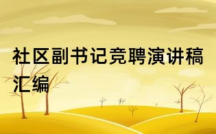 社區(qū)副書記競聘演講稿匯編