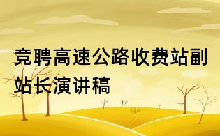 競(jìng)聘高速公路收費(fèi)站副站長(zhǎng)演講稿