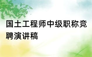 國土工程師中級職稱競聘演講稿