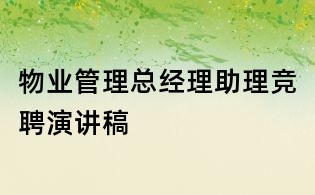 物業(yè)管理總經(jīng)理助理競(jìng)聘演講稿