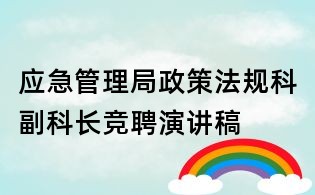 應急管理局政策法規科副科長競聘演講稿