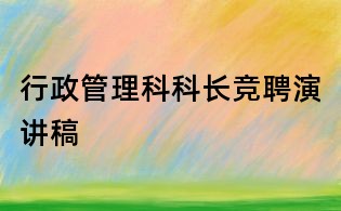 行政管理科科長(zhǎng)競(jìng)聘演講稿