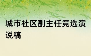 城市社區副主任競選演說稿