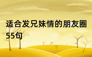 適合發兄妹情的朋友圈55句