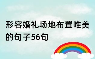 形容婚禮場地布置唯美的句子56句