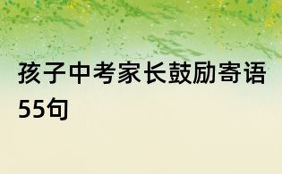 孩子中考家長鼓勵寄語55句