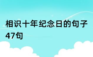 相識十年紀念日的句子47句
