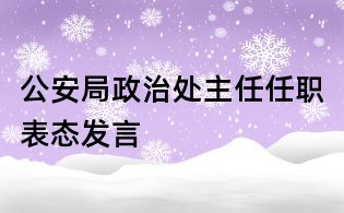 公安局政治處主任任職表態發言