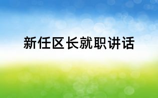 新任區(qū)長就職講話