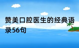 贊美口腔醫生的經典語錄56句