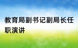 教育局副書記副局長任職演講
