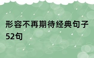 形容不再期待經典句子52句