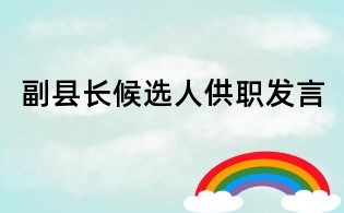 副縣長候選人供職發言