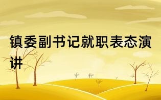 鎮(zhèn)委副書(shū)記就職表態(tài)演講
