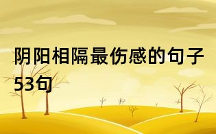 陰陽相隔最傷感的句子53句
