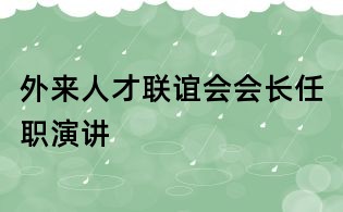 外來人才聯(lián)誼會(huì)會(huì)長(zhǎng)任職演講