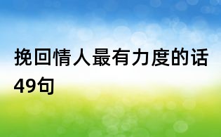 挽回情人最有力度的話49句