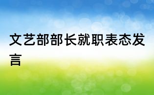 文藝部部長就職表態(tài)發(fā)言