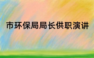 市環保局局長供職演講