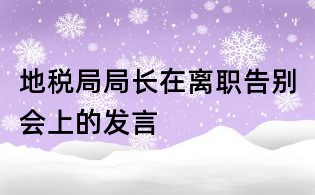 地稅局局長在離職告別會上的發言