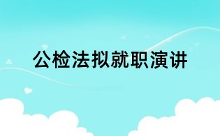 公檢法擬就職演講