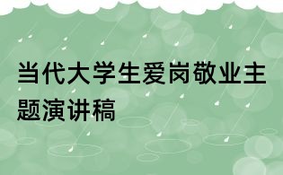 當(dāng)代大學(xué)生愛崗敬業(yè)主題演講稿