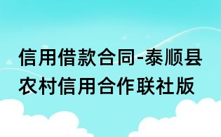 信用借款合同-泰順縣農村信用合作聯社版