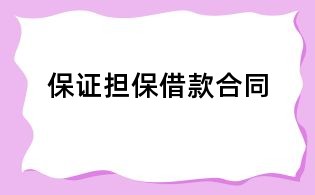 保證擔(dān)保借款合同