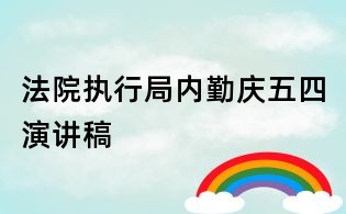法院執行局內勤慶五四演講稿