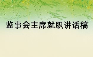 監事會主席就職講話稿