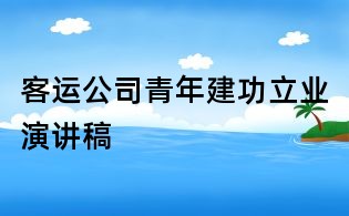 客運公司青年建功立業(yè)演講稿