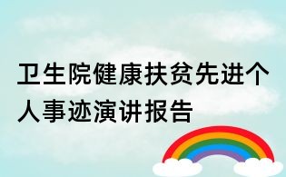 衛生院健康扶貧先進個人事跡演講報告