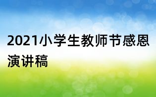 2021小學(xué)生教師節(jié)感恩演講稿