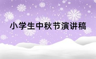 小學生中秋節演講稿