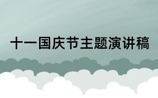 十一國(guó)慶節(jié)主題演講稿