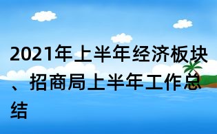 2021年上半年經濟板塊、招商局上半年工作總結