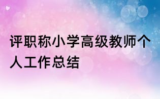 評職稱小學高級教師個人工作總結