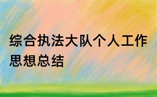 綜合執(zhí)法大隊個人工作思想總結(jié)