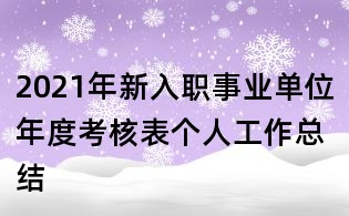 2021年新入職事業單位年度考核表個人工作總結