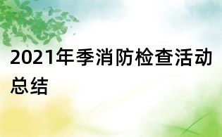 2021年季消防檢查活動總結